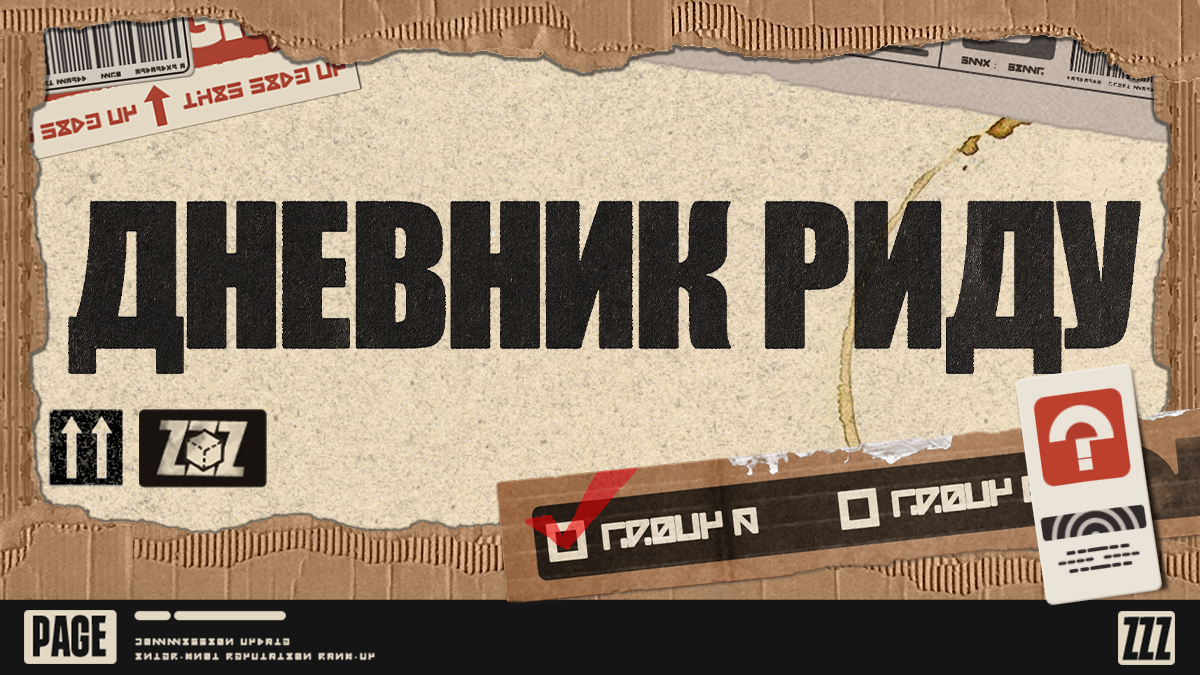Дневник Риду