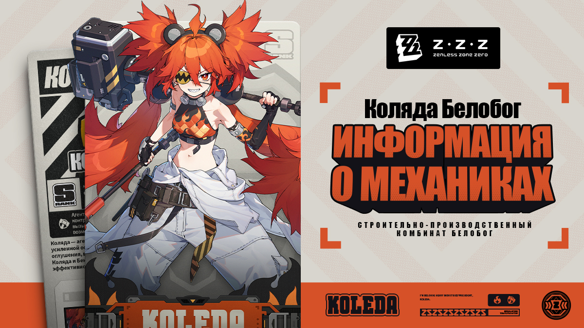 Механики агента: Коляда
