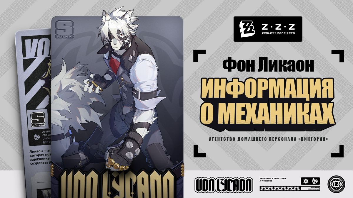 Механики агента: Ликаон