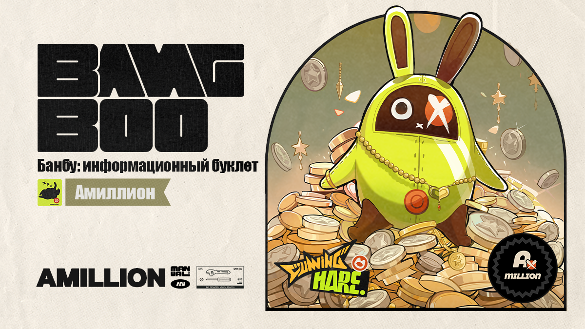 Банбу: информационный буклет | Амиллион