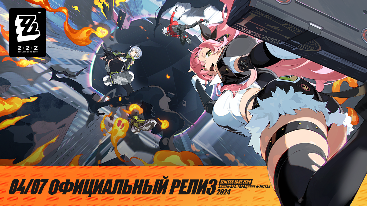 Zenless Zone Zero выходит на всех платформах 4 июля!