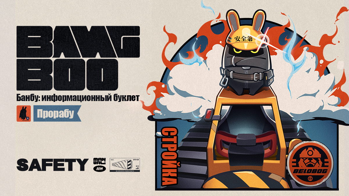 Банбу: информационный буклет | Прорабу