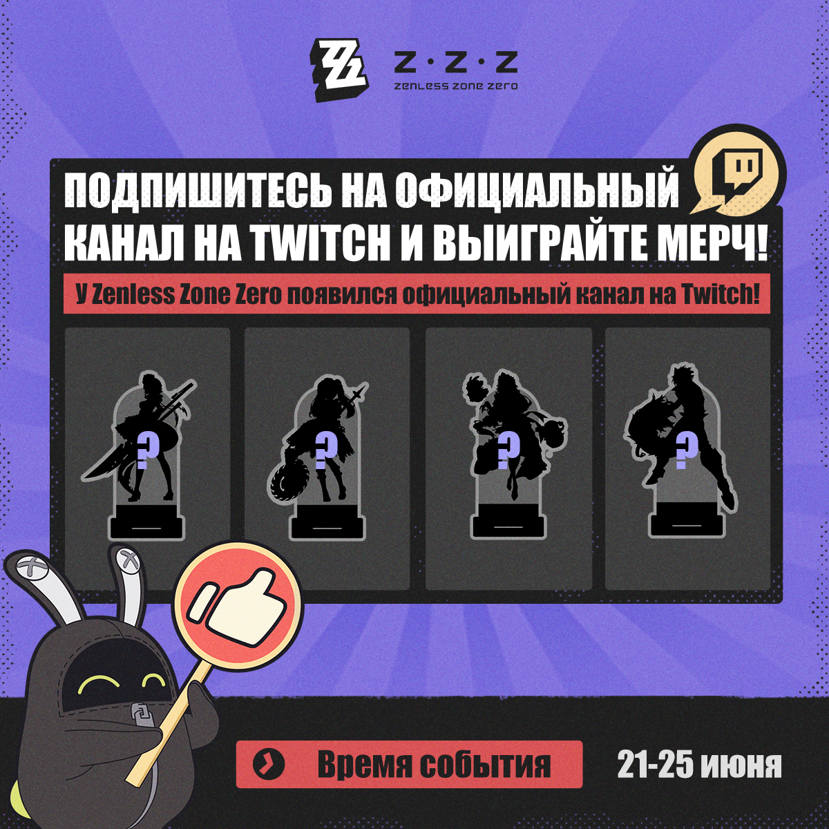 Событие с наградами: подпишитесь на официальный канал на Twitch и выиграйте  мерч! | Официальный сайт Zenless Zone Zero