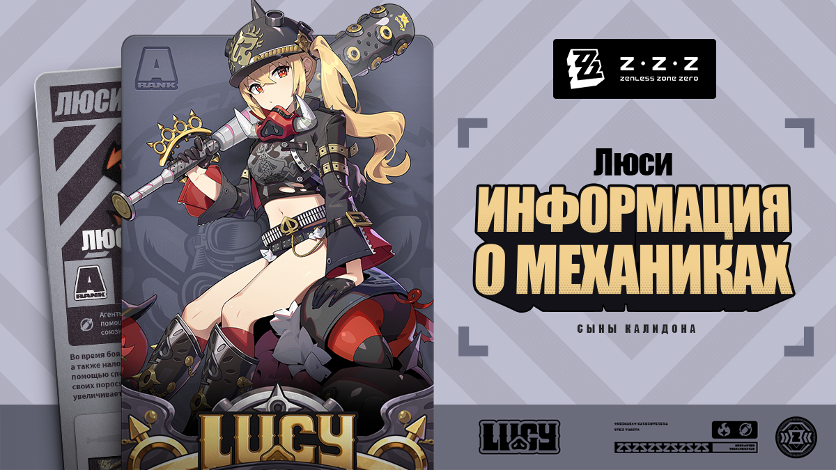 Механики агента: Люси