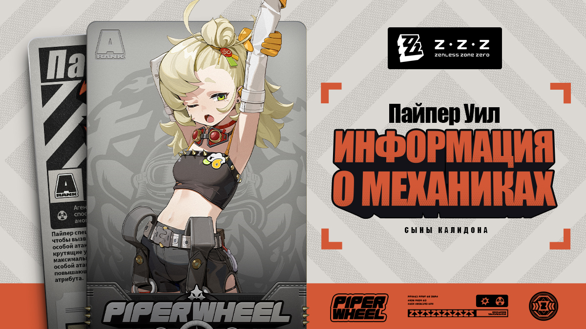 Механики агента: Пайпер