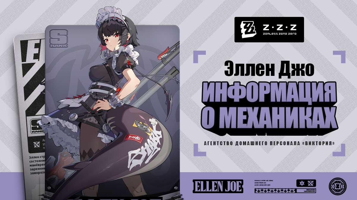 Механики агента: Эллен