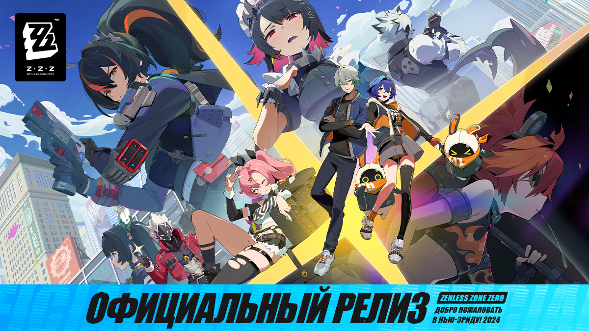 Состоялся релиз Zenless Zone Zero!