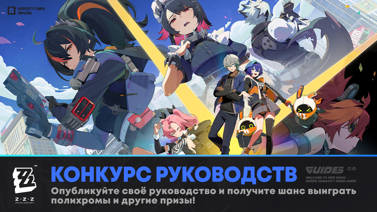 Конкурс руководств Zenless Zone Zero