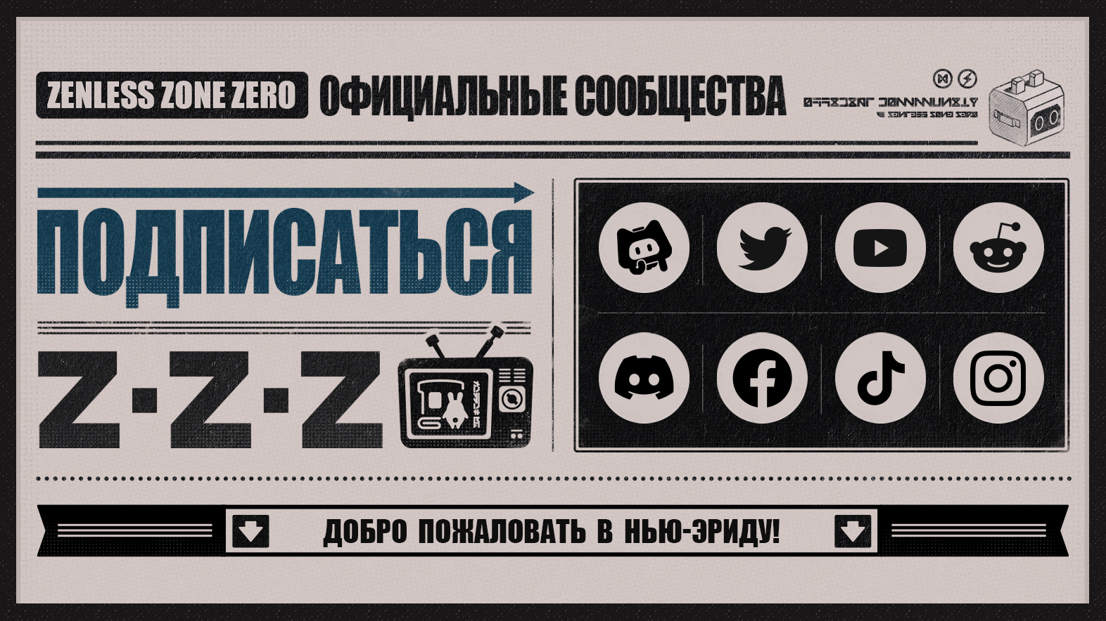 Подпишитесь на Zenless Zone Zero в соцсетях и поделитесь списком официальных аккаунтов, чтобы получить 60 полихромов!