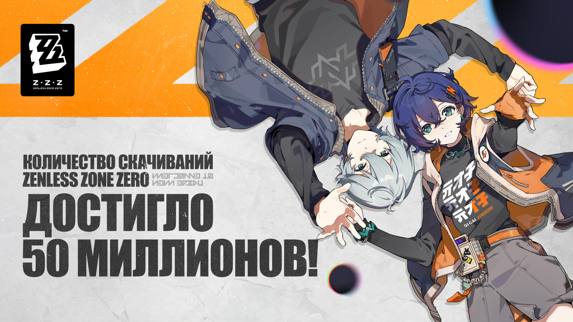 Иллюстрация к статье «Благодарность за вход в Риду от Zenless Zone Zero | Количество загрузок по всему миру достигло 50 миллионов»