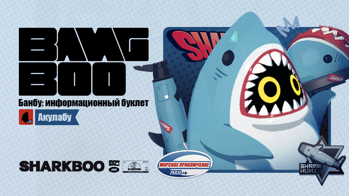Банбу: информационный буклет | Акулабу