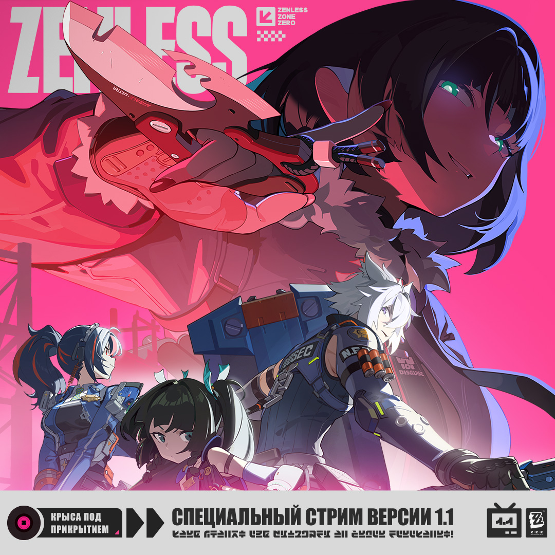 Иллюстрация к статье «Специальный стрим версии 1.1 Zenless Zone Zero «Крыса под прикрытием»»