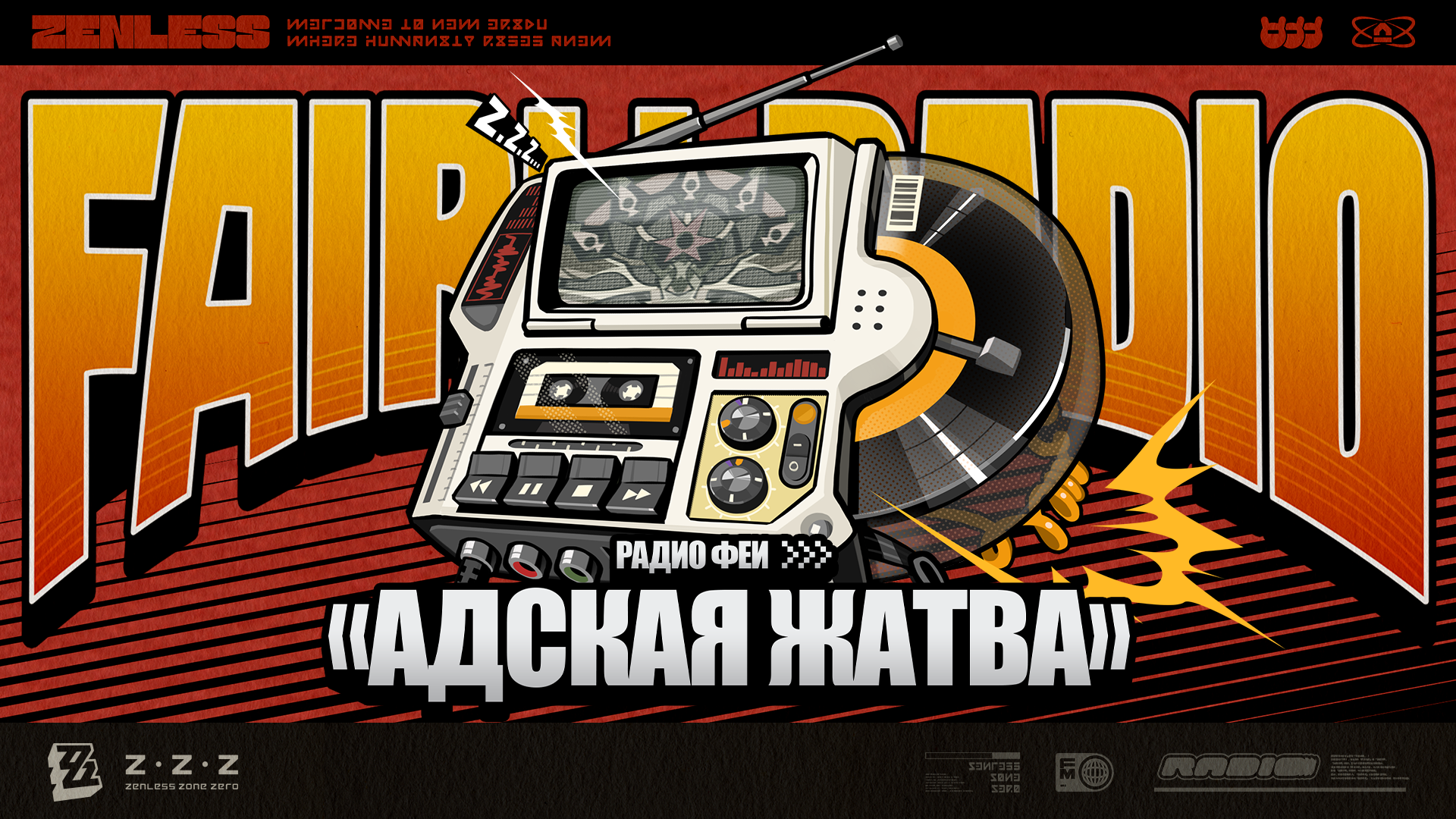 Радио Феи: «Адская жатва»