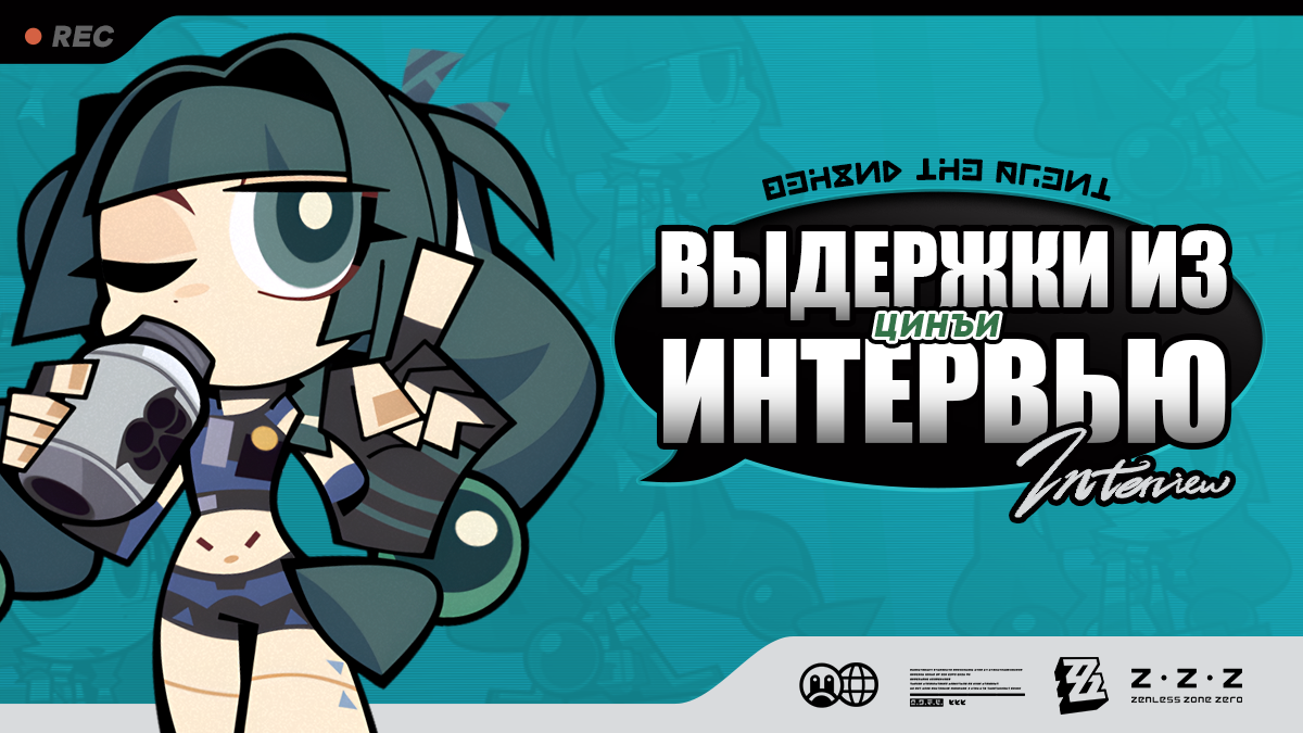Выдержки из интервью Behind the Agent: Цинъи