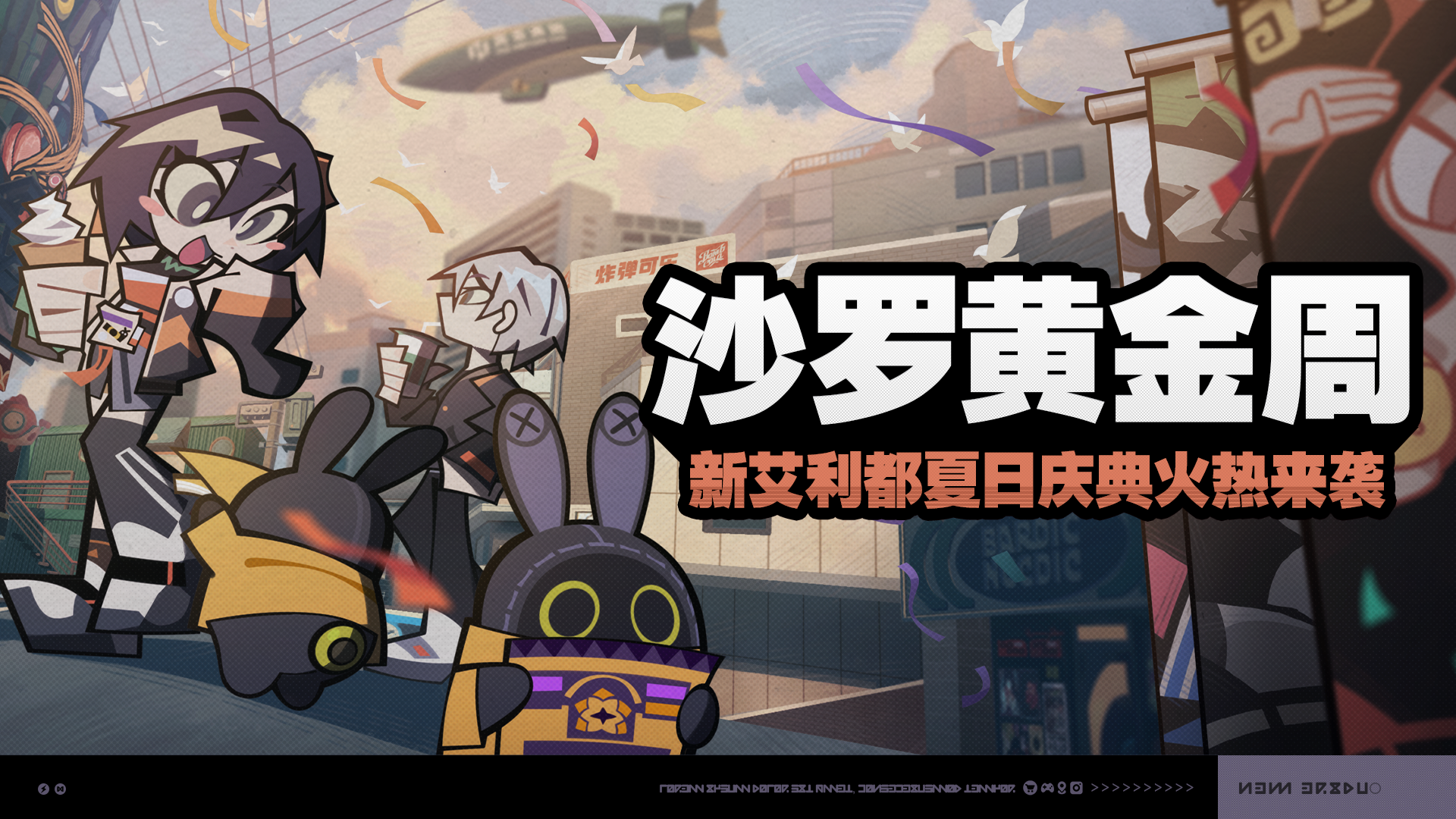 沙罗黄金周」活动说明|《绝区零》官方网站