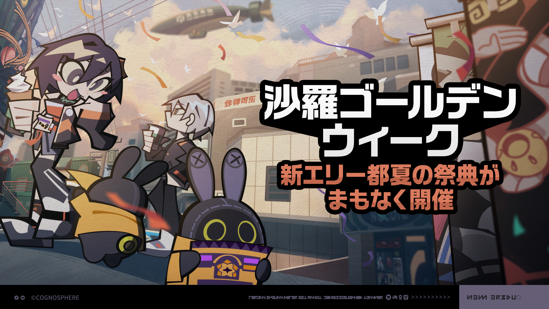 沙羅ゴールデンウィークイベント詳細 |『ゼンレスゾーンゼロ』公式サイト