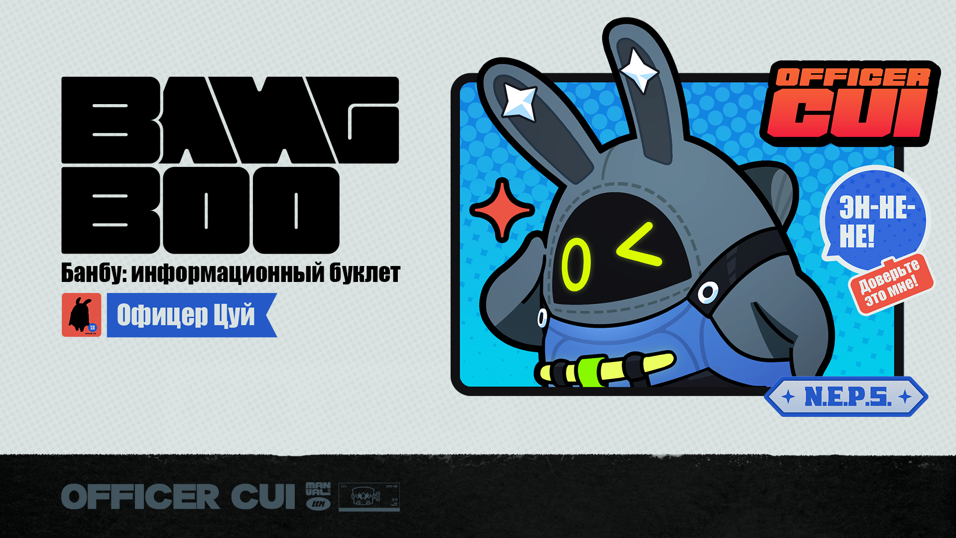 Банбу: информационный буклет | Офицер Цуй
