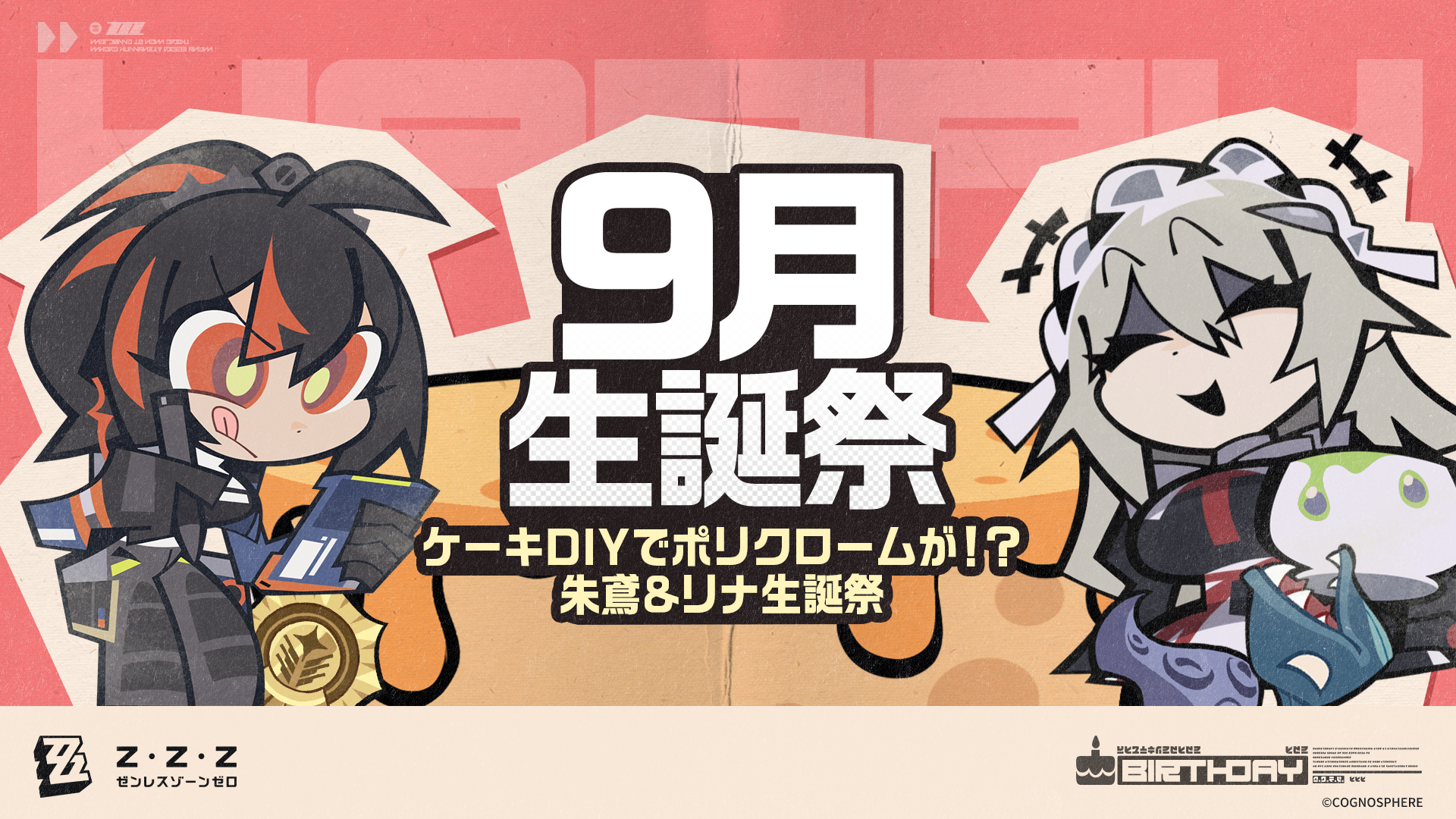 9月生誕祭】 |『ゼンレスゾーンゼロ』公式サイト