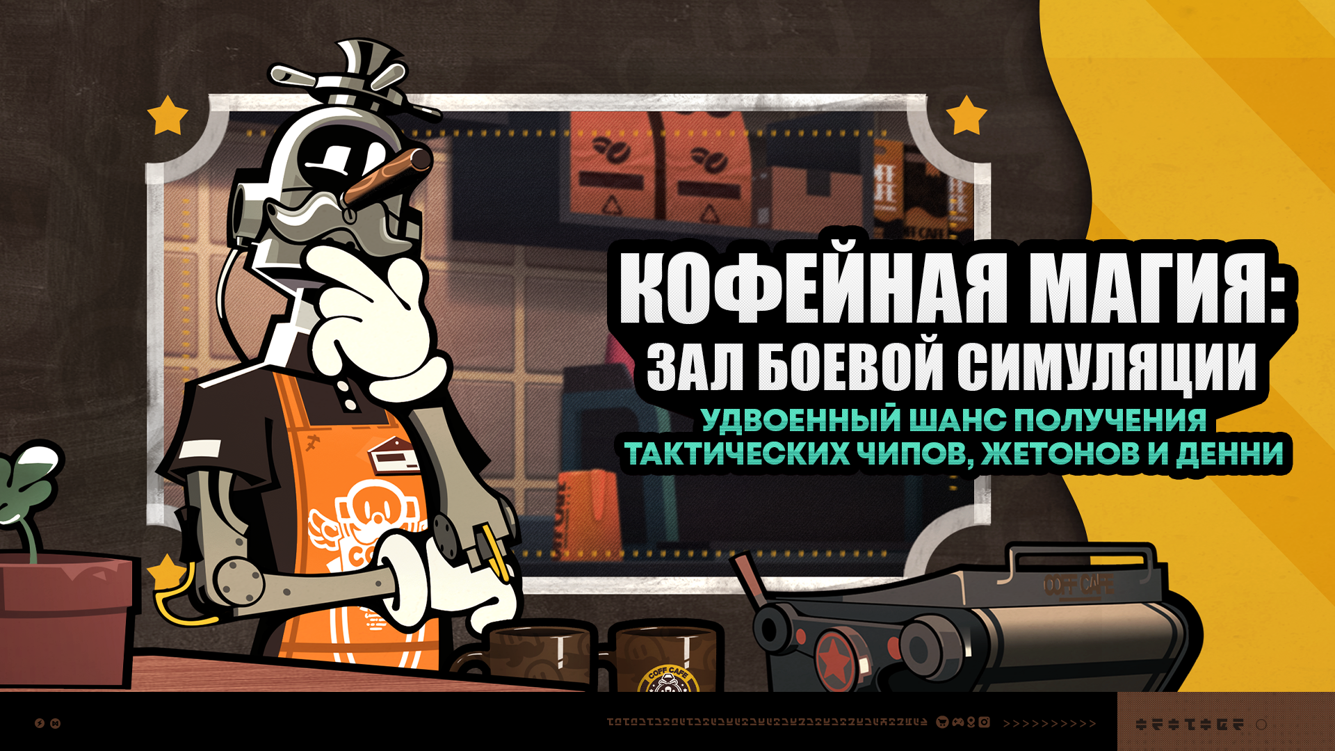 Иллюстрация к статье «О событии «Кофейная магия: зал боевой симуляции»»