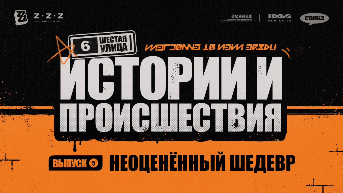 Шестая улица: истории и происшествия, выпуск 5