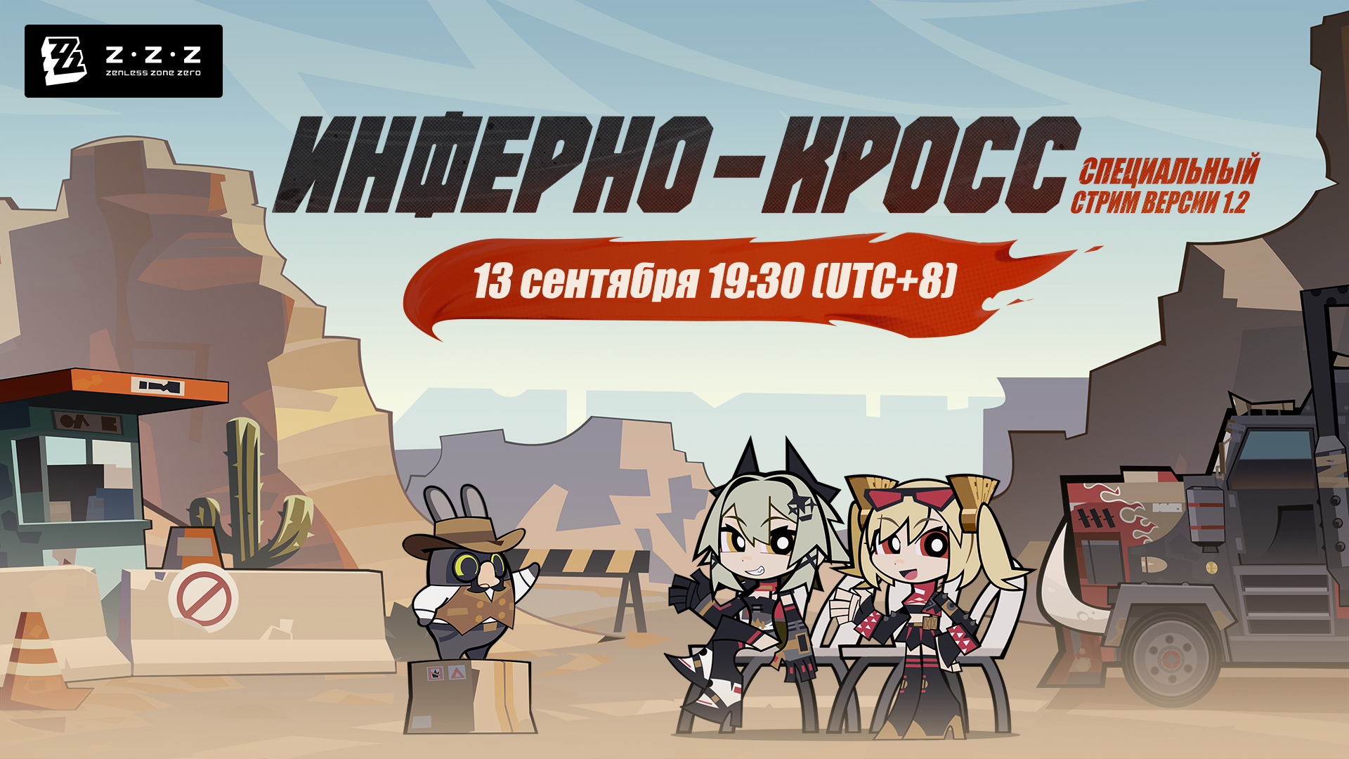Объявление о специальном стриме версии 1.2 Zenless Zone Zero «Инферно-кросс»