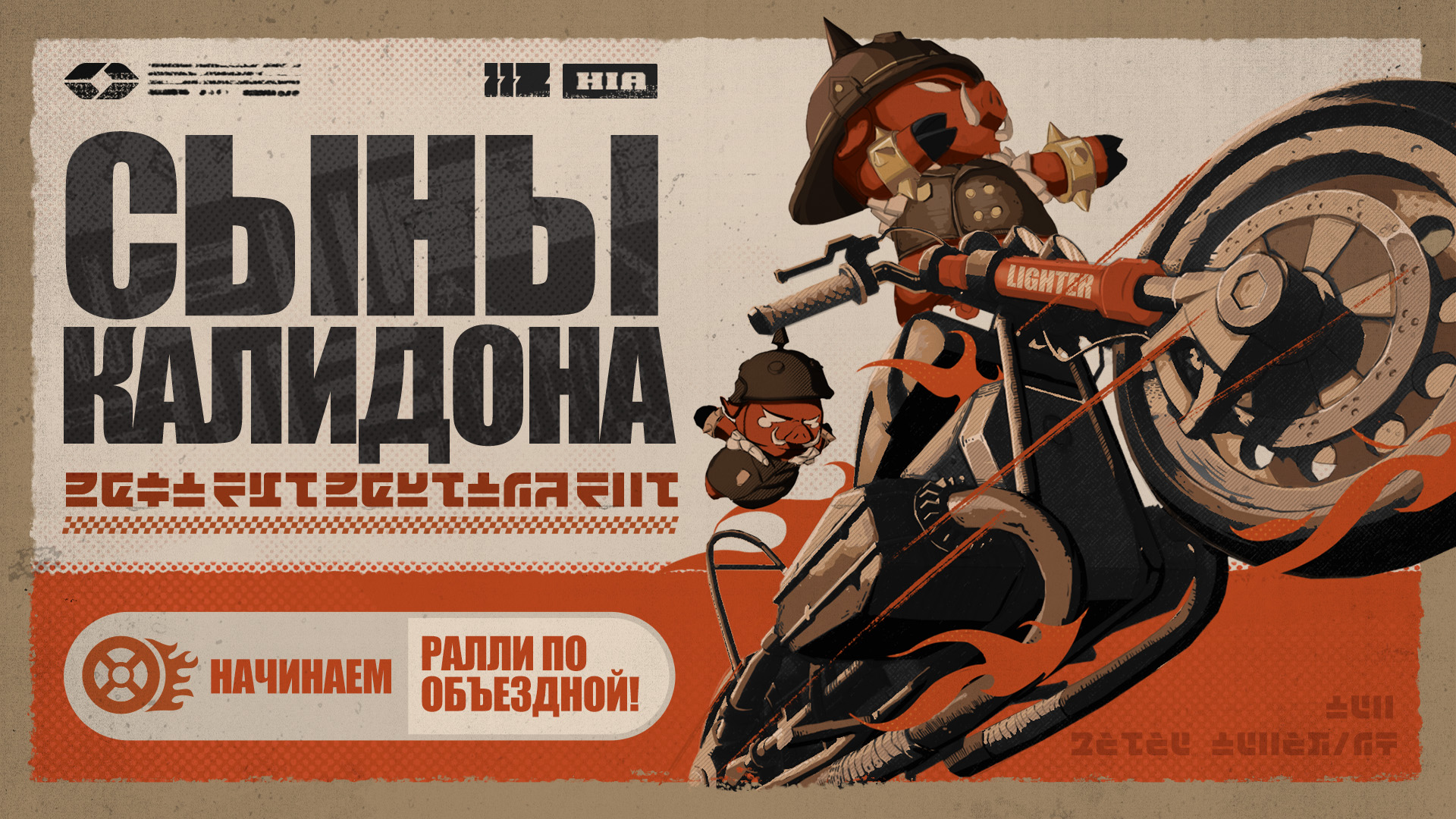 Сыны Калидона | Начинаем ралли по Объездной!