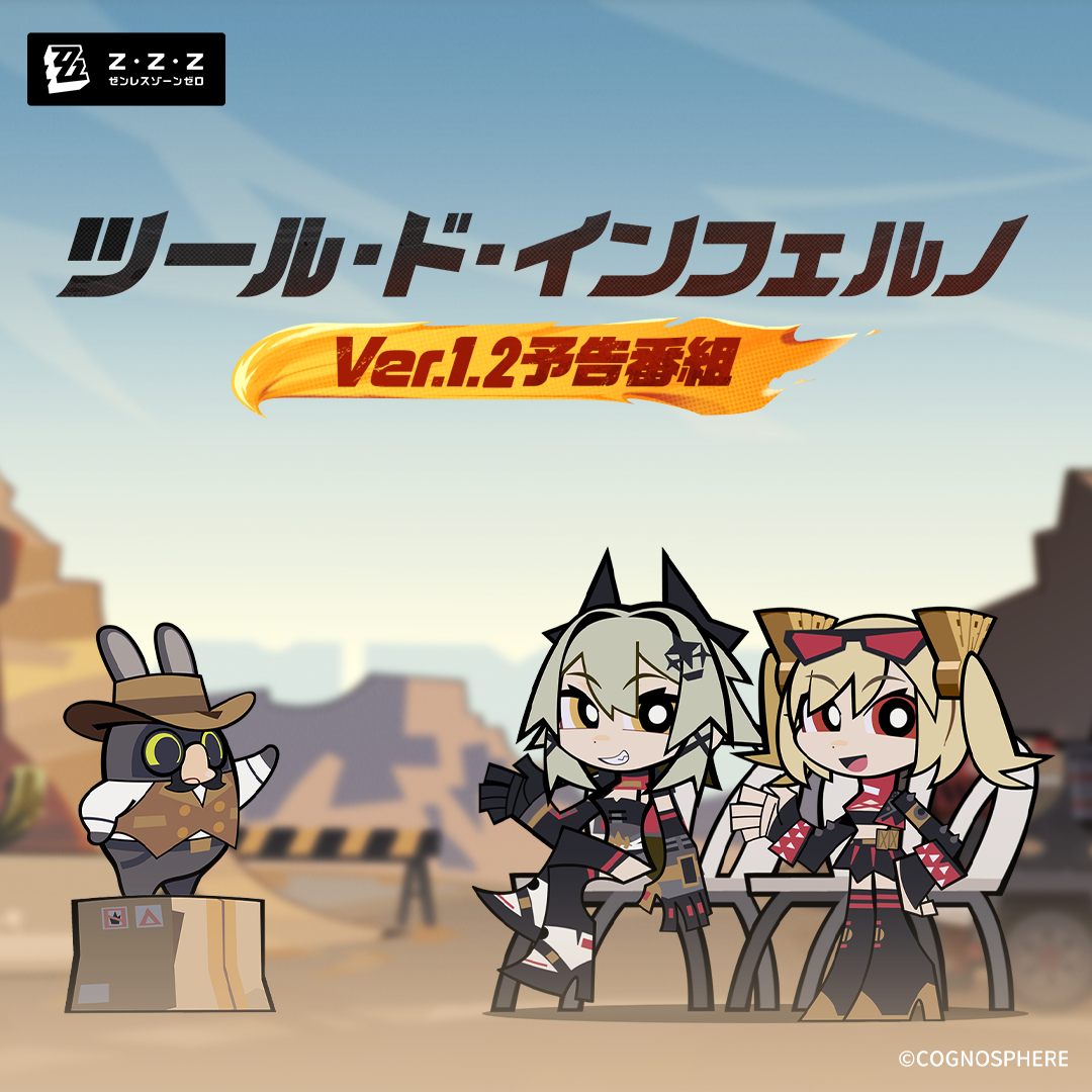ゼンレスゾーンゼロ』Ver.1.2「ツール・ド・インフェルノ」予告番組