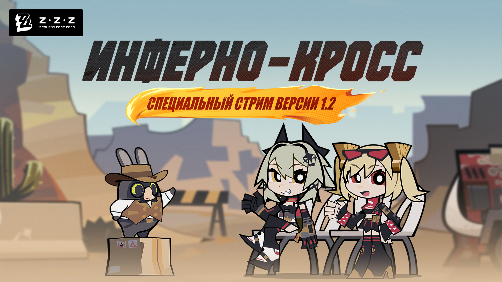 Специальный стрим версии 1.2 Zenless Zone Zero «Инферно-кросс»: до начала остался всего один час!
