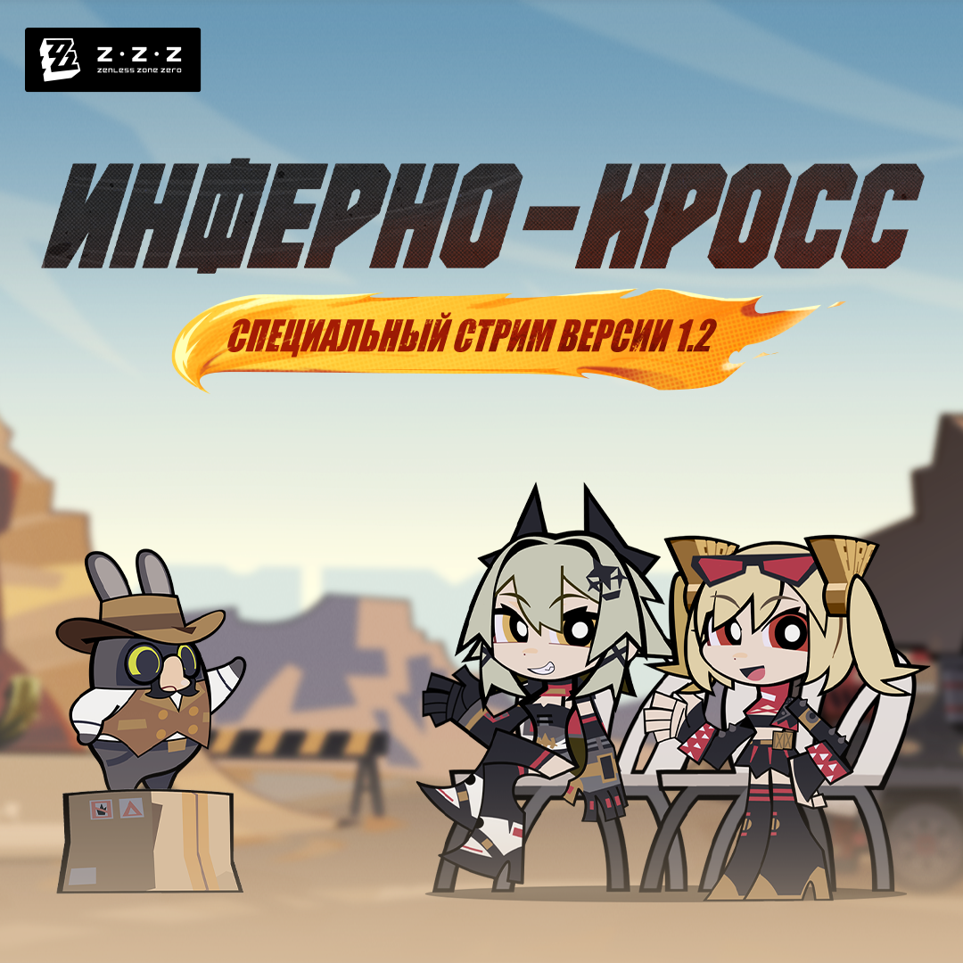 Иллюстрация к статье «Специальный стрим версии 1.2 Zenless Zone Zero «Инферно-кросс»: до начала остался всего один час!»