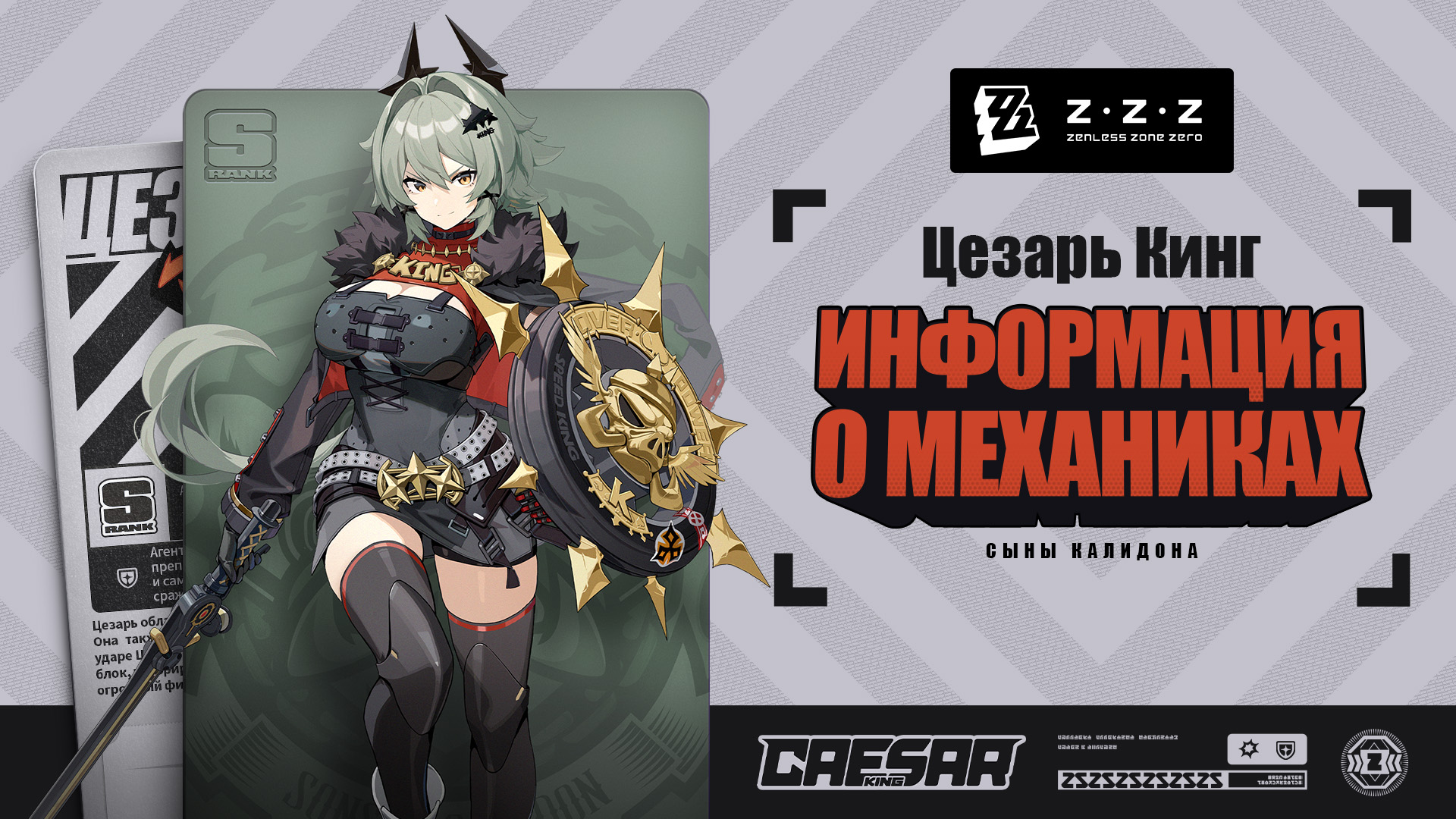 Механики агента: Цезарь