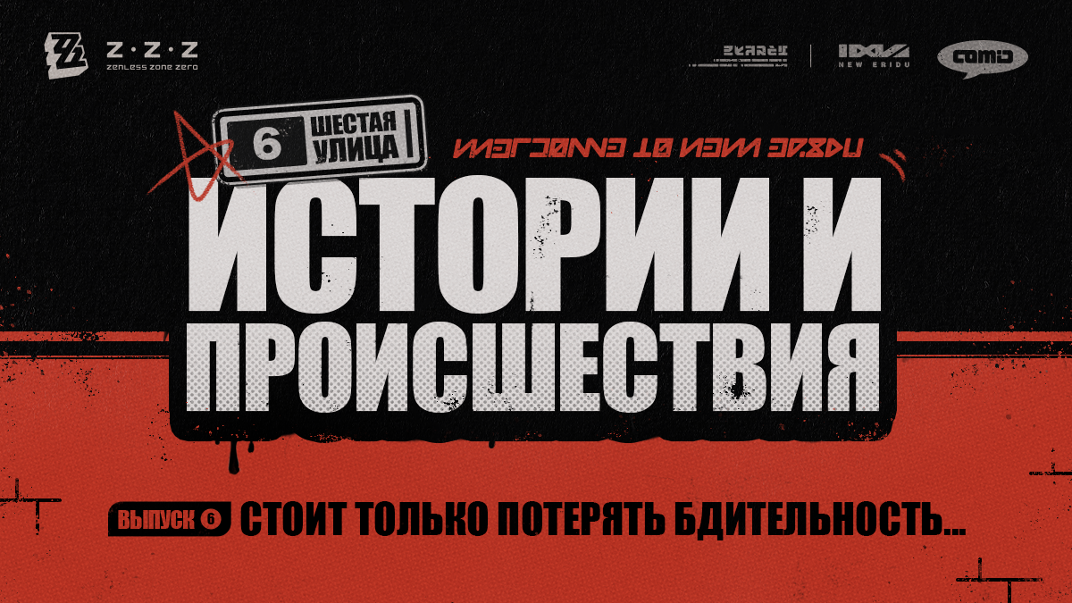 Шестая улица: истории и происшествия, выпуск 6