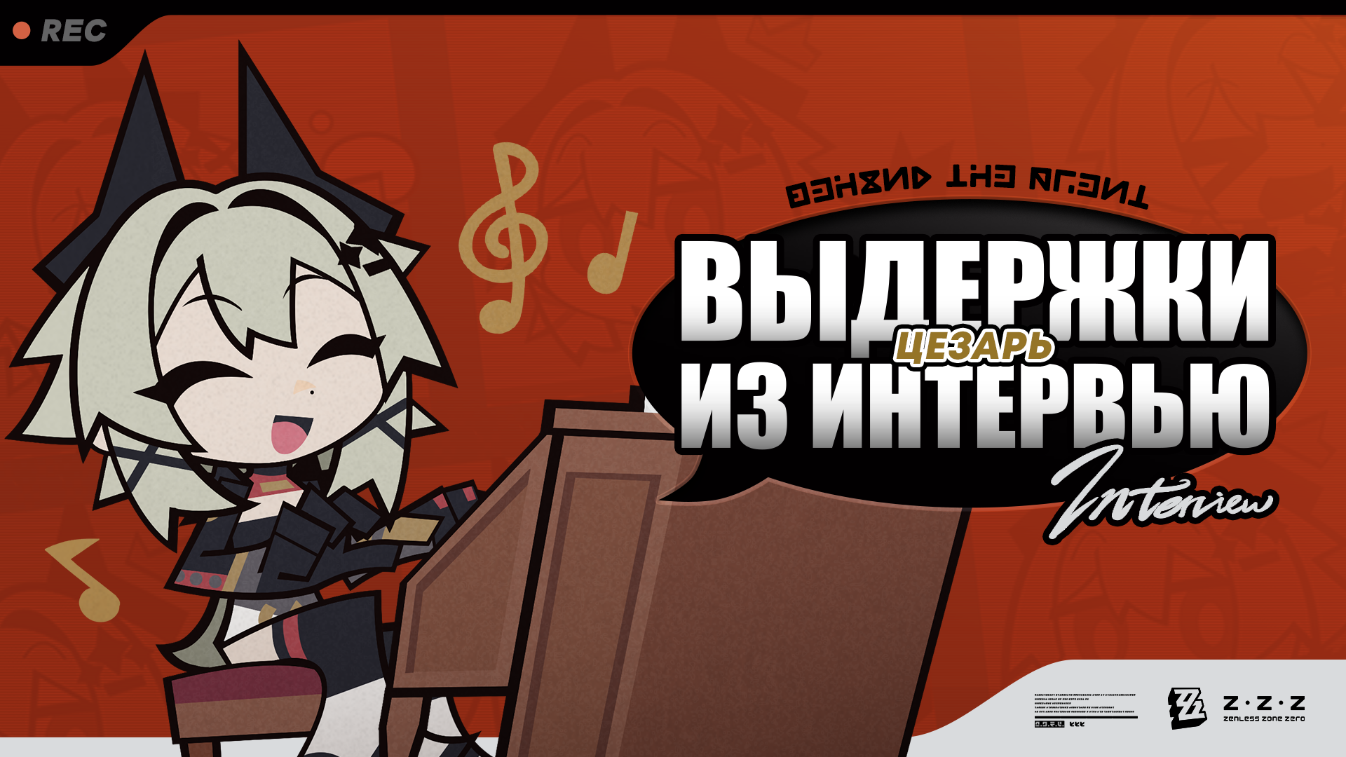Выдержки из интервью Behind the Agent: Цезарь