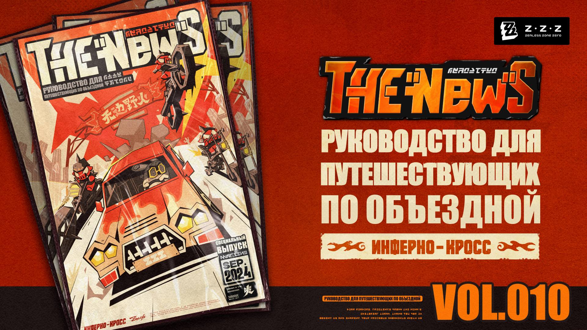 THE NEW'S Vol. 010. Руководство для путешествующих по Объездной