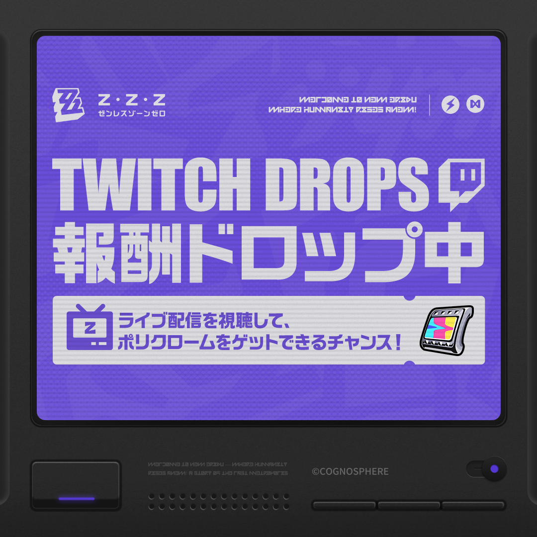 🎁Twitch Drops 報酬ドロップ中！】 |『ゼンレスゾーンゼロ』公式サイト