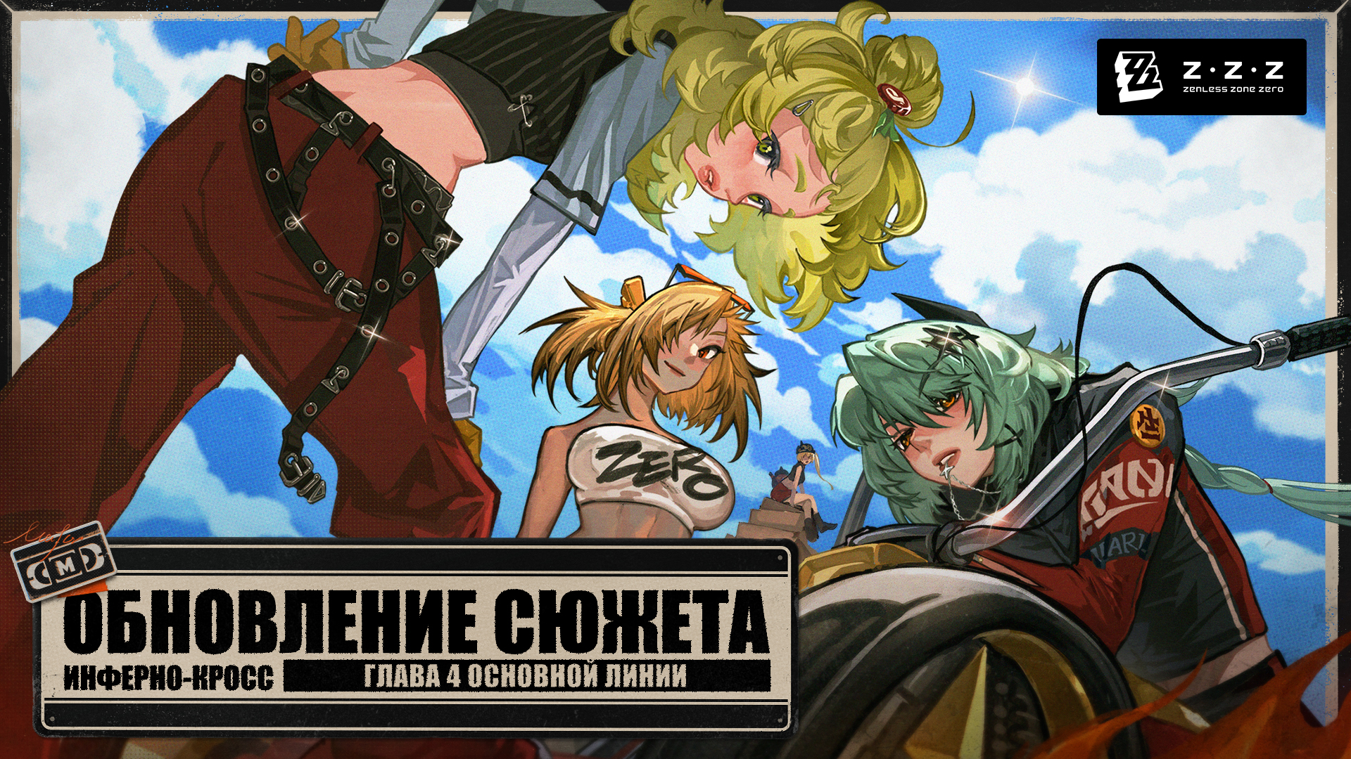 Обновление сюжета: добавлена глава 4 основной линии «Инферно-кросс»