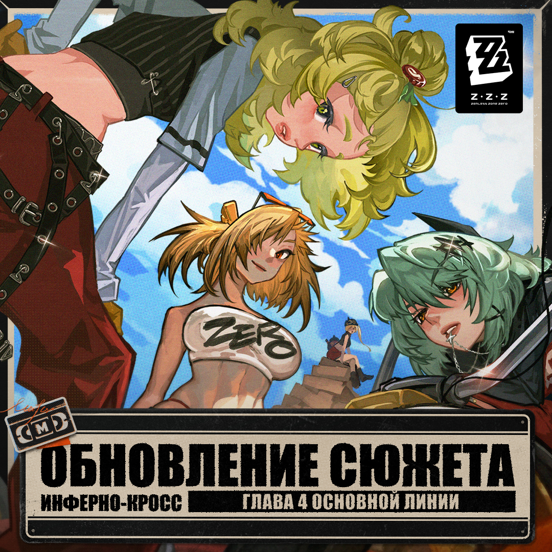 Иллюстрация к статье «Обновление сюжета: добавлена глава 4 основной линии «Инферно-кросс»»