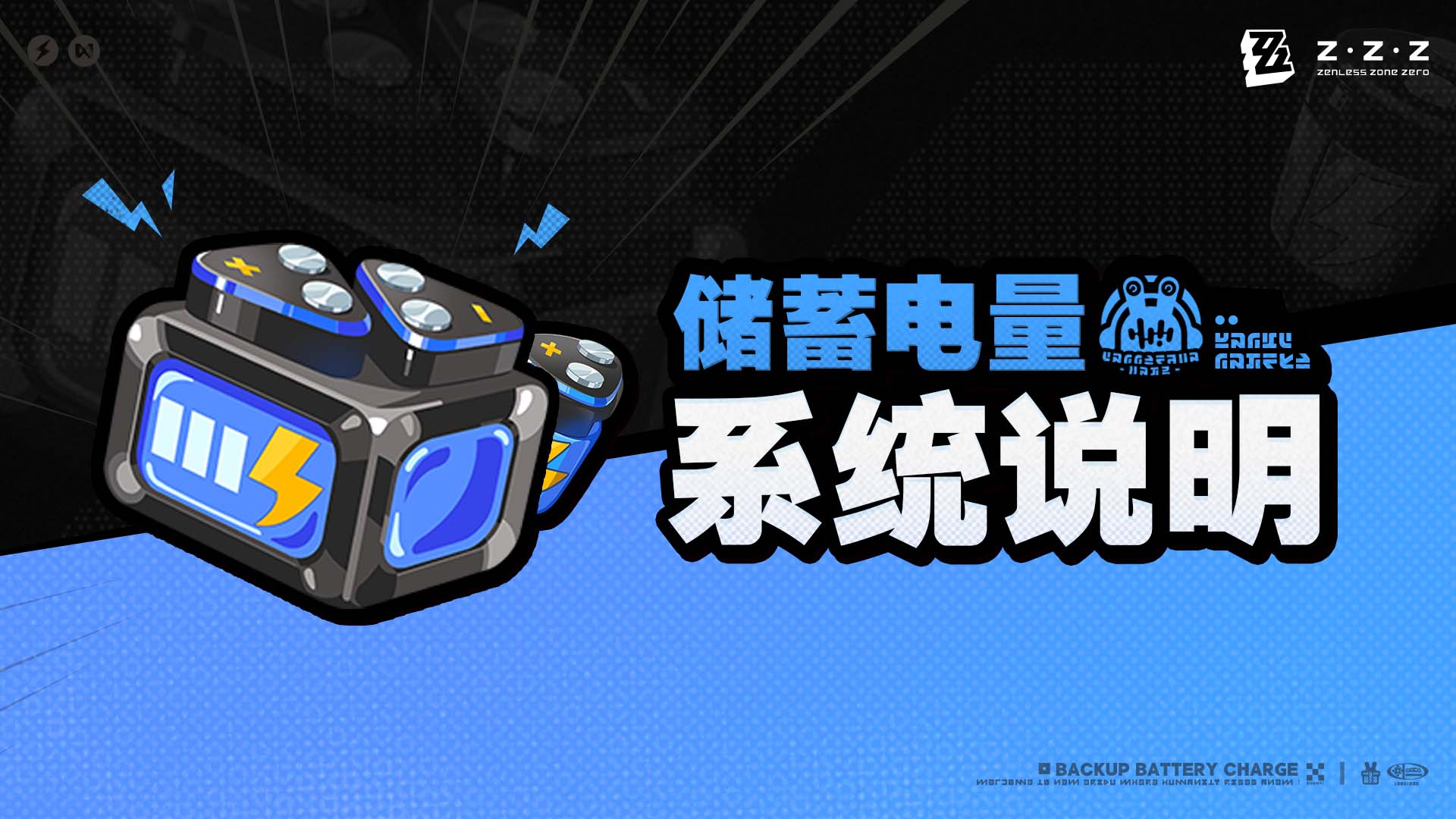 储蓄电量系统说明|《绝区零》官方网站