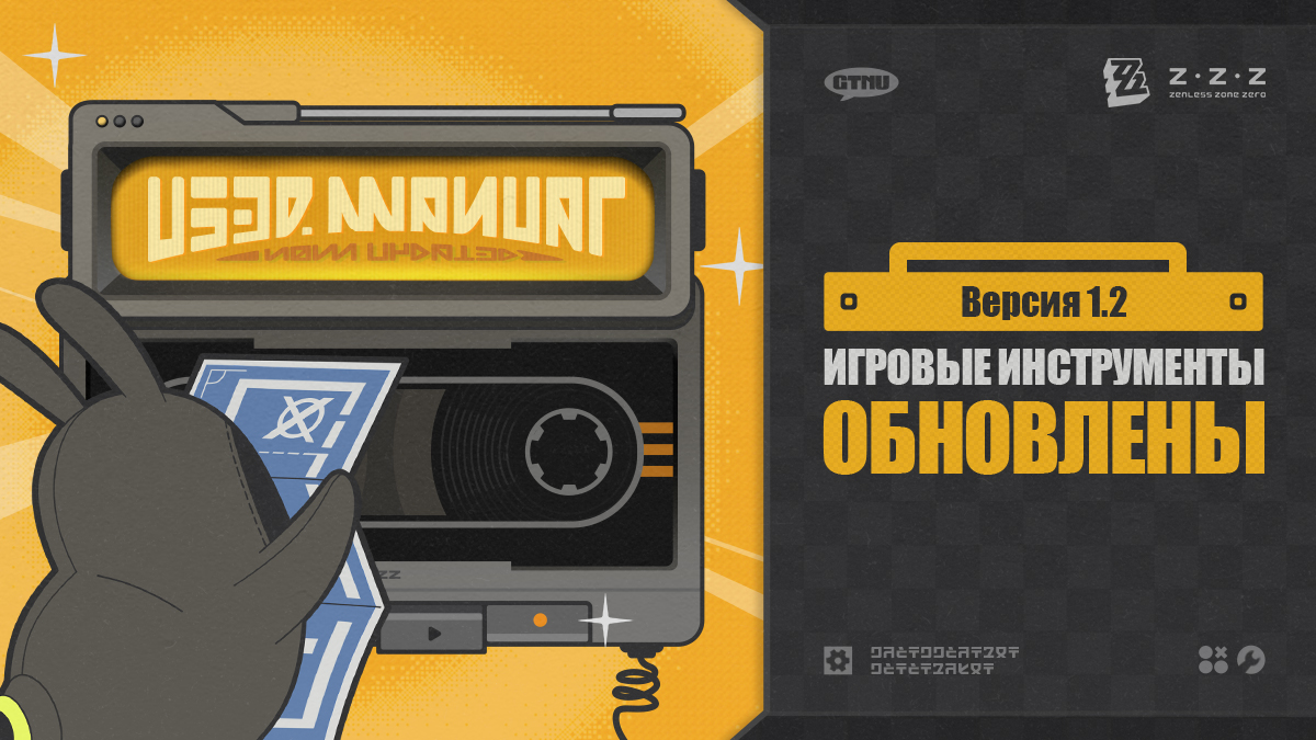 На HoYoLAB обновлены инструменты для версии 1.2 Zenless Zone Zero!