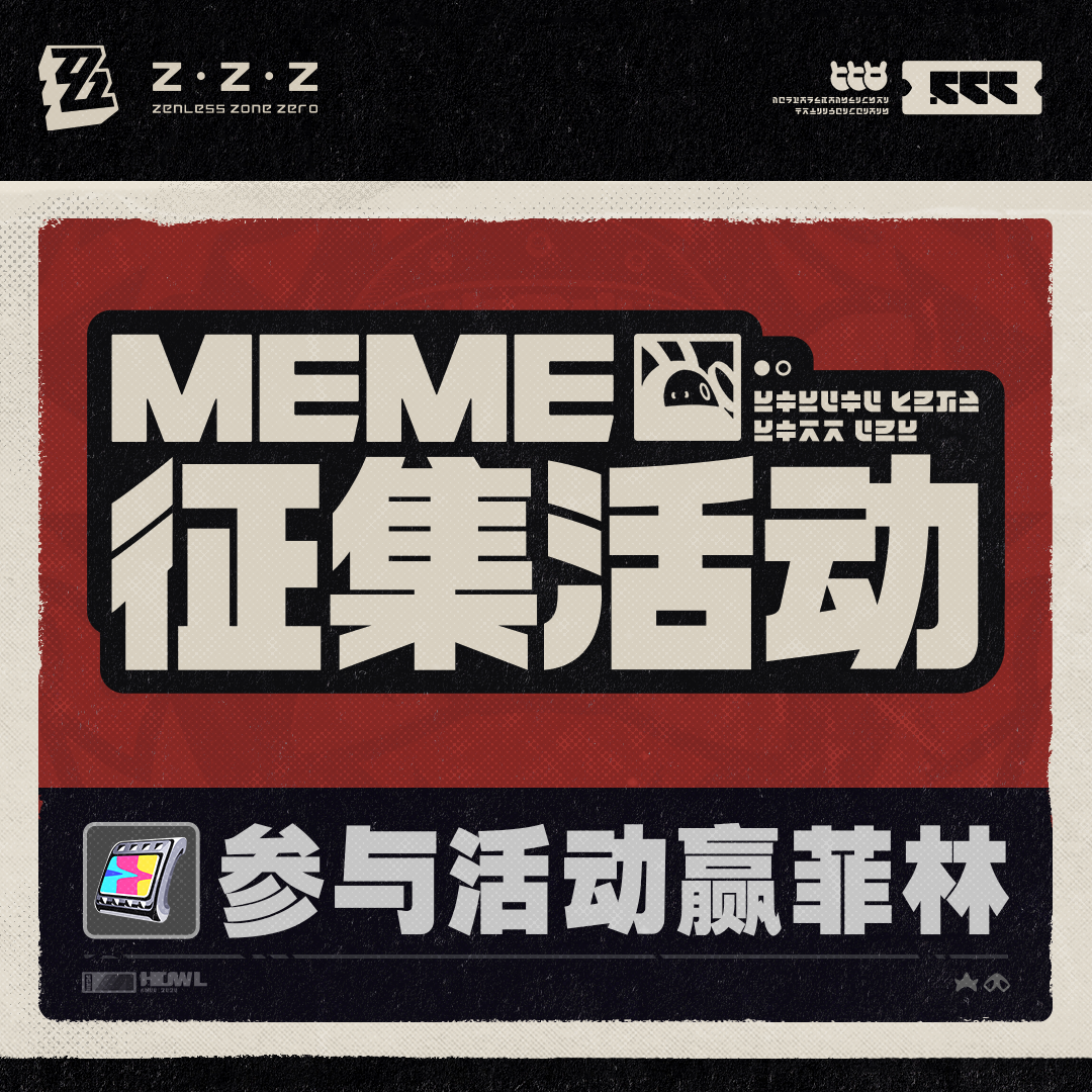 Meme征集活动 |《绝区零》官方网站