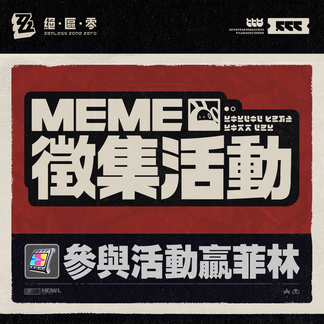 Meme徵集活動 |《絕區零》官方網站