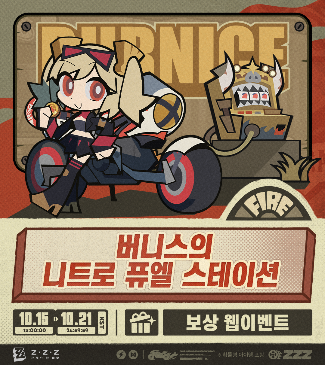 웹이벤트] 버니스의 니트류 퓨엘 스테이션 방문 시, 폴리크롬 등 보상 확정 획득! |〈젠레스 존 제로〉 공식 홈페이지