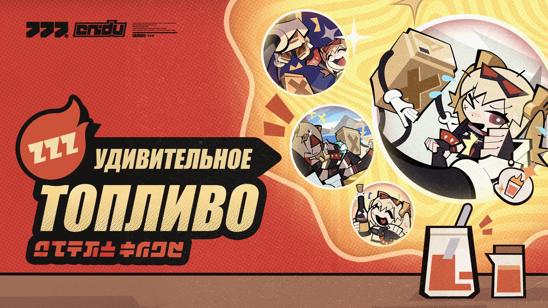 Удивительное топливо