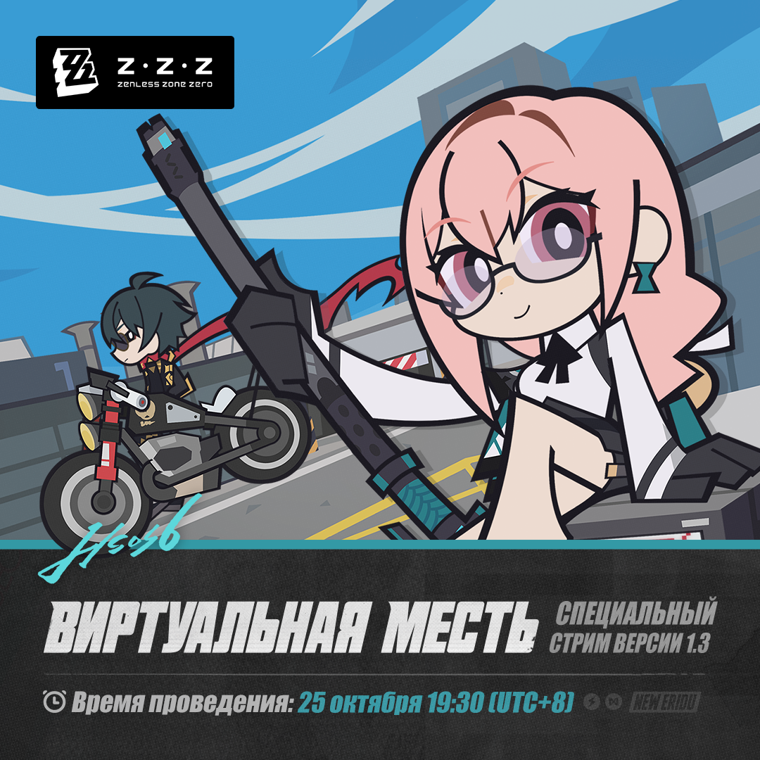 Иллюстрация к статье «Объявление о специальном стриме версии 1.3 Zenless Zone Zero «Виртуальная месть»»
