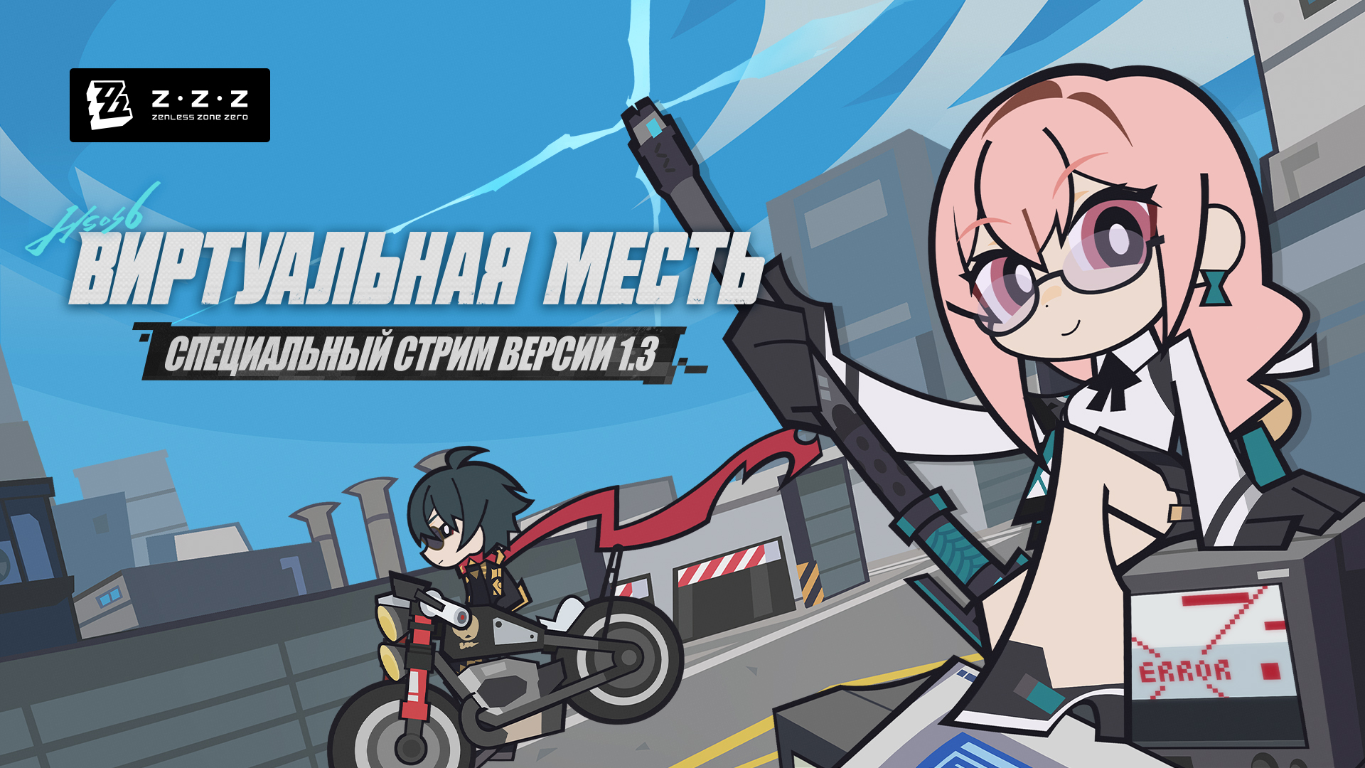 Иллюстрация к статье «Специальный стрим версии 1.3 Zenless Zone Zero «Виртуальная месть»»