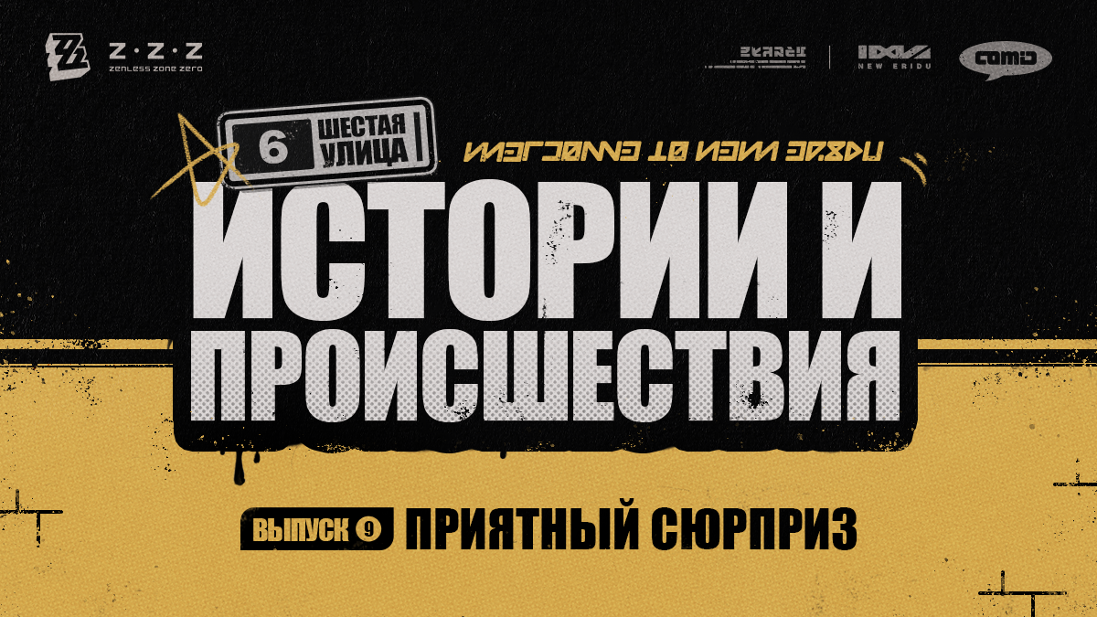 Шестая улица: истории и происшествия, выпуск 9