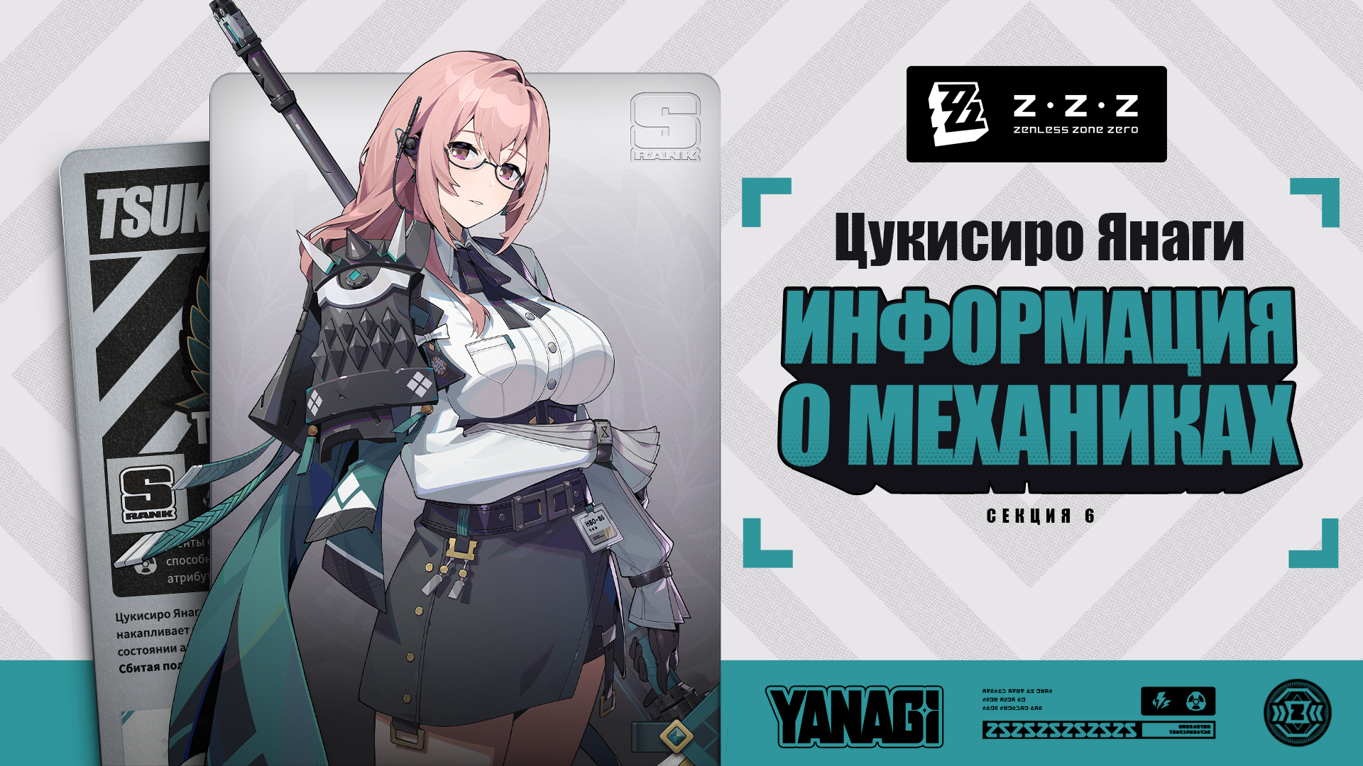 Механики агента: Цукисиро Янаги