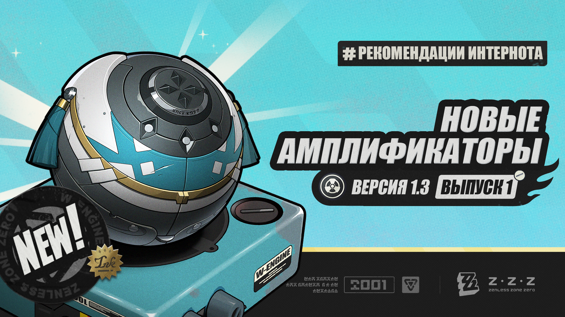 [Рекомендации Интернота — новые амплификаторы версии 1.3] | Выпуск 1