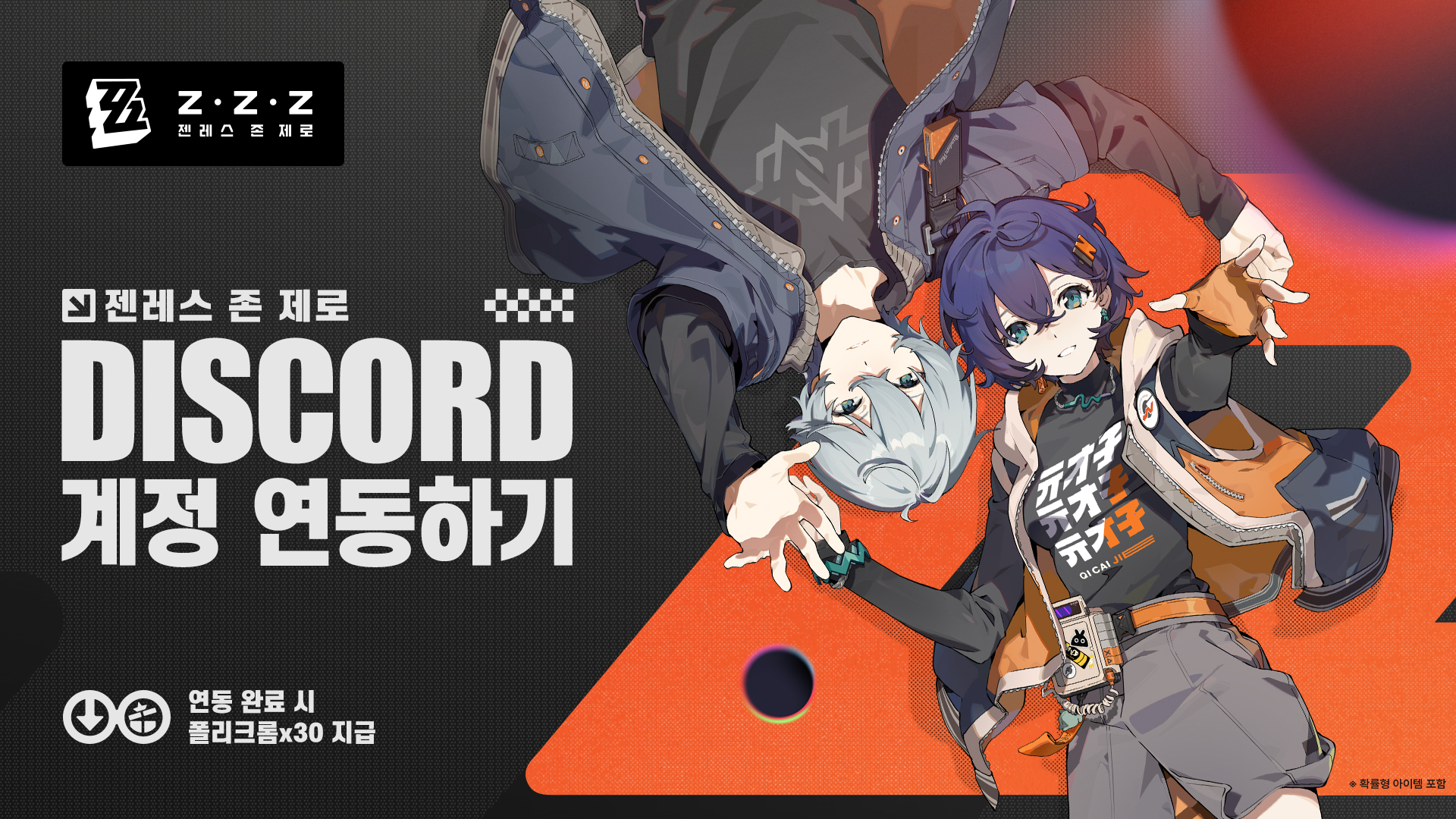 젠레스 존 제로〉 Discord 계정 연동 기능 정식 출시 |〈젠레스 존 제로〉 공식 홈페이지