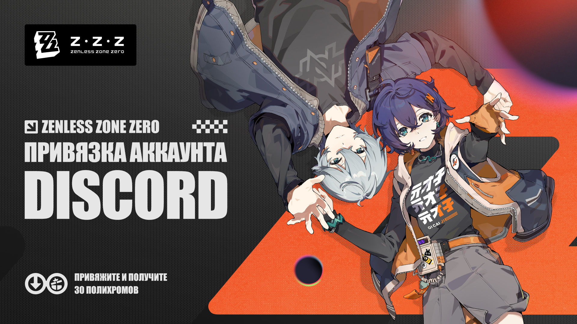 В Zenless Zone Zero новая функция: привяжите учётную запись Discord и получите награду!