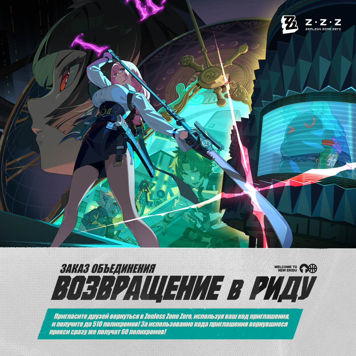 Иллюстрация к статье «Интернет-событие возвращения «Заказ объединения: возвращение в Риду» версии 1.3 уже доступно. Участвуйте и выиграйте до 510 полихромов и другие награды!»